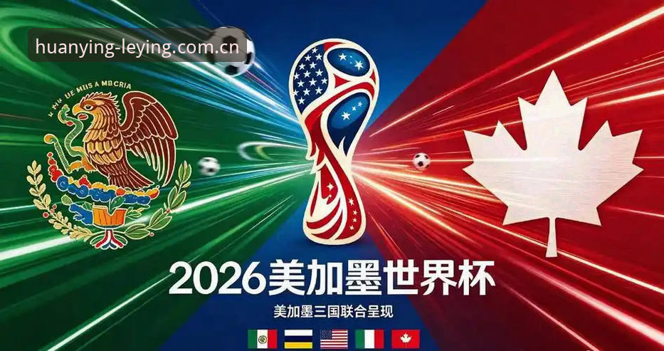 签证危机vs观赛热情：世界杯海外球迷的赴美困境与赛事冷场预期