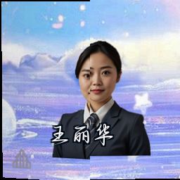 王丽华